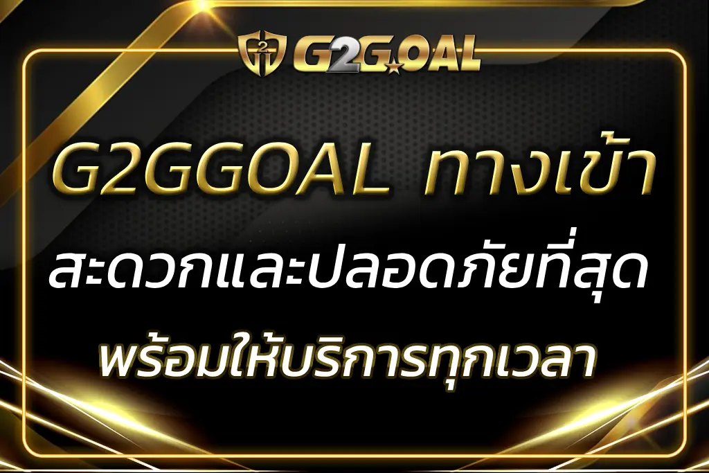 G2GGOAL ทางเข้า