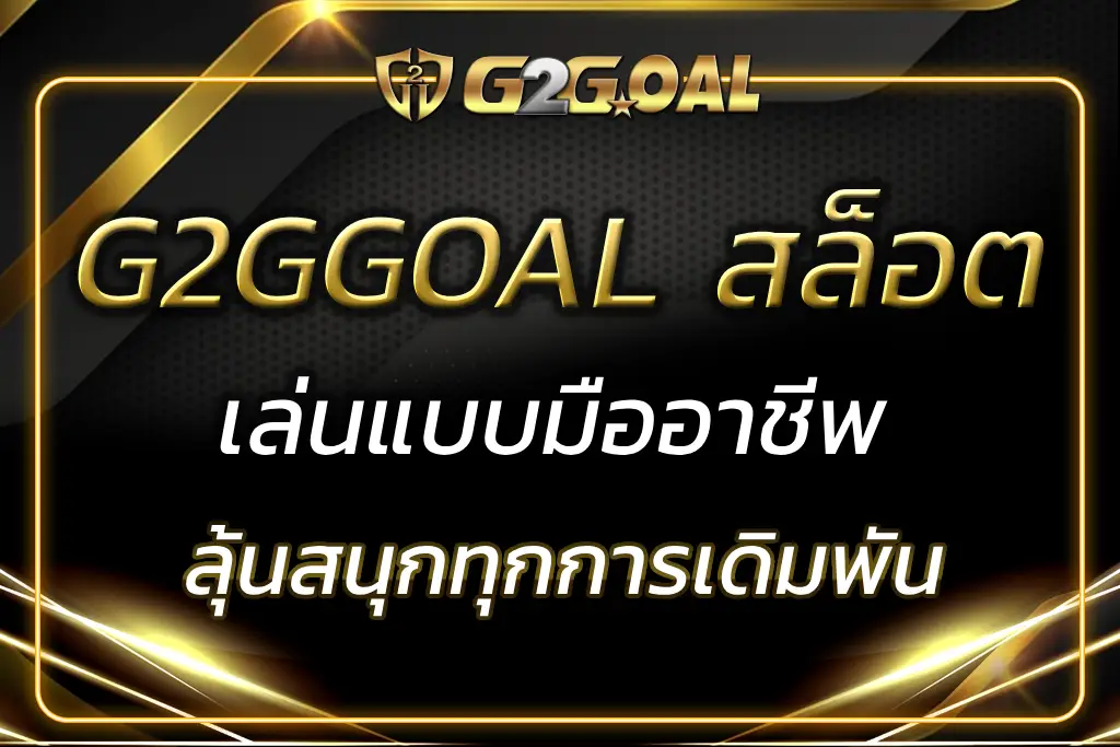 G2GGOAL สล็อต