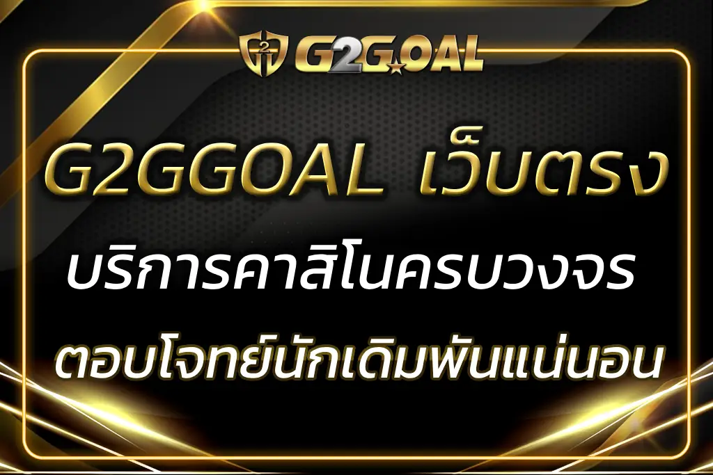 G2GGOAL เว็บตรง